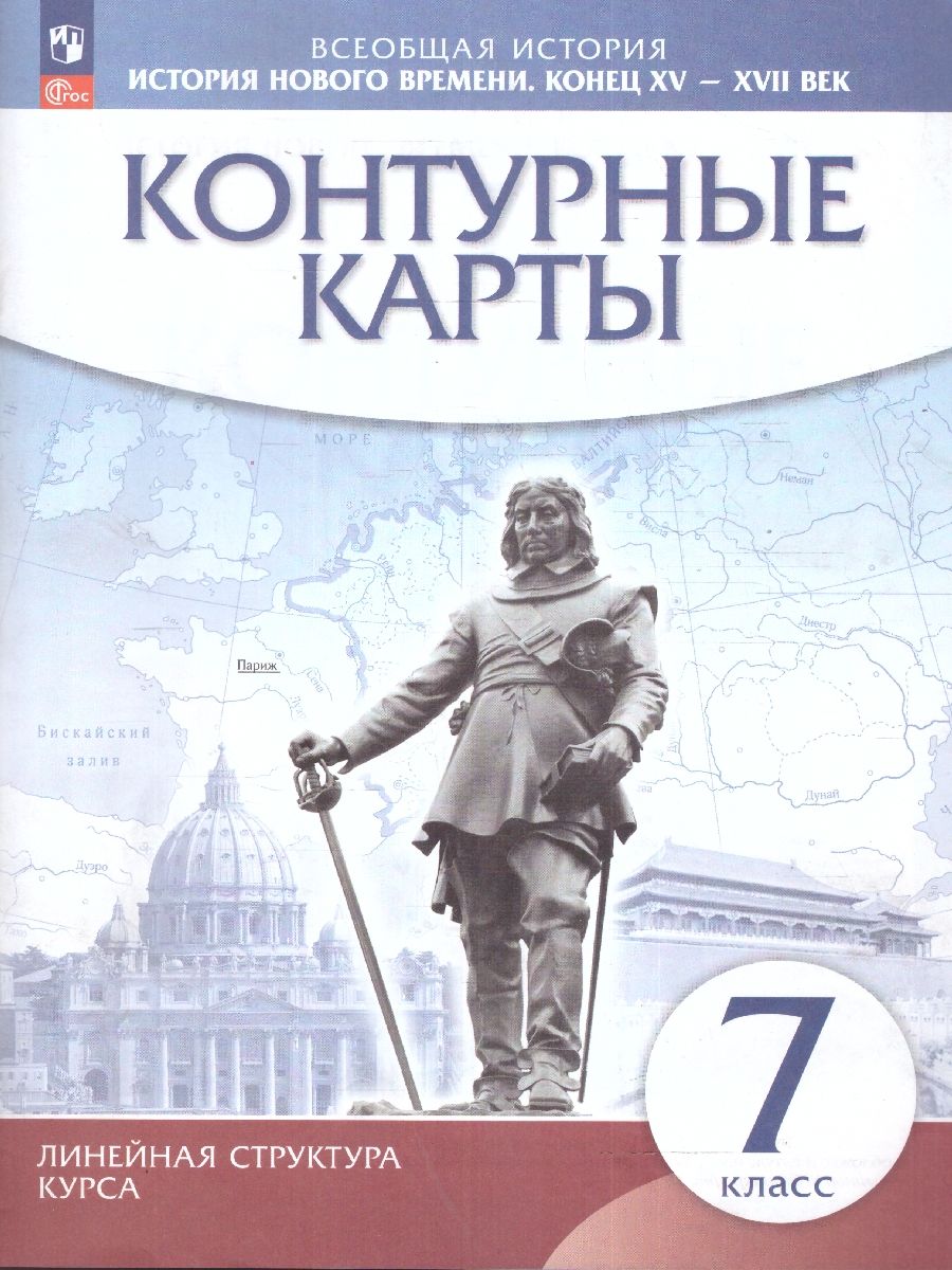 Обложка книги История Нового времени 7 класс. Конец XV - XVII век. Контурные карты. (линейная структура курса), Автор , издательство Просвещение | купить в книжном магазине Рослит
