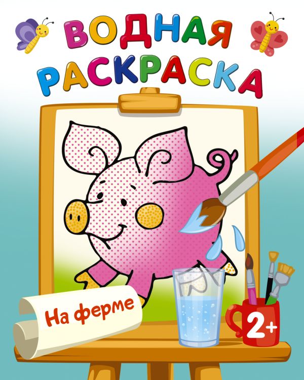 Обложка Раскраска На ферме. Двинина Л.В./ВодныеРаскраски (АСТ), издательство АСТ | купить в книжном магазине Рослит