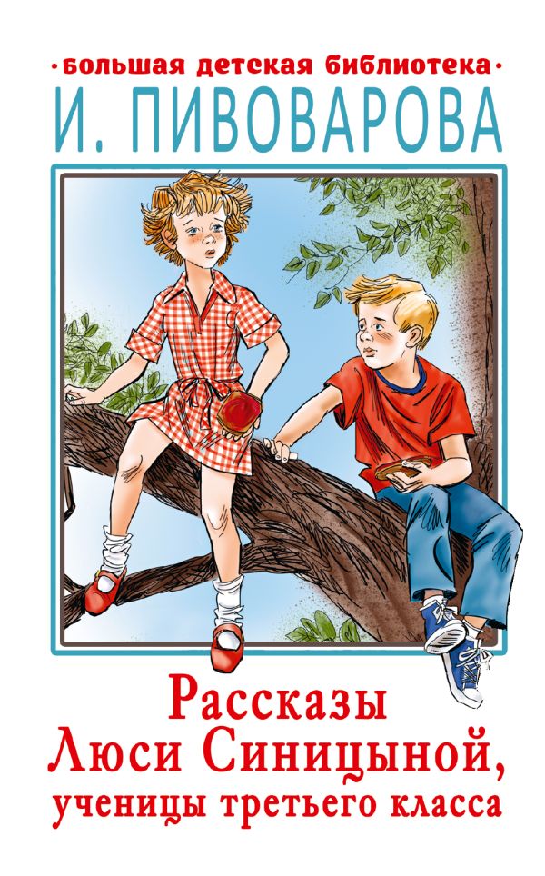 Обложка Рассказы Люси Синицыной, ученицы третьего класса, издательство АСТ | купить в книжном магазине Рослит
