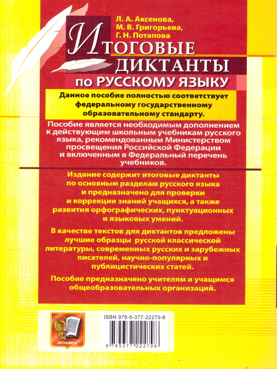 Обложка книги Русский язык 5-9 класс. Диктанты. ФГОС Новый, Автор Аксенова Л. А.; Григорьева М.В., издательство Экзамен | купить в книжном магазине Рослит