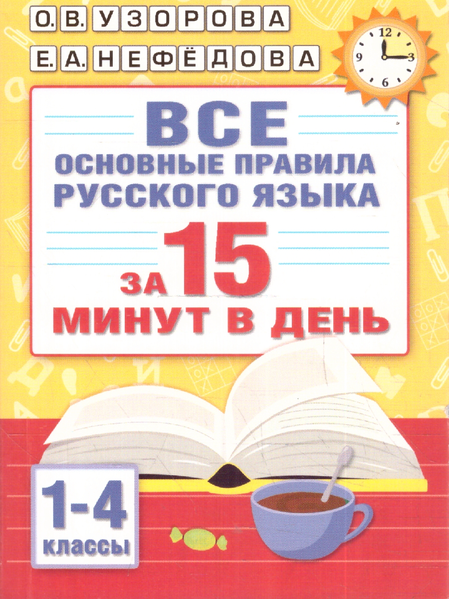 Обложка книги Все основные правила русского языка за 15 минут в день, Автор Узорова О. В. Нефёдова Е. А., издательство АСТ | купить в книжном магазине Рослит