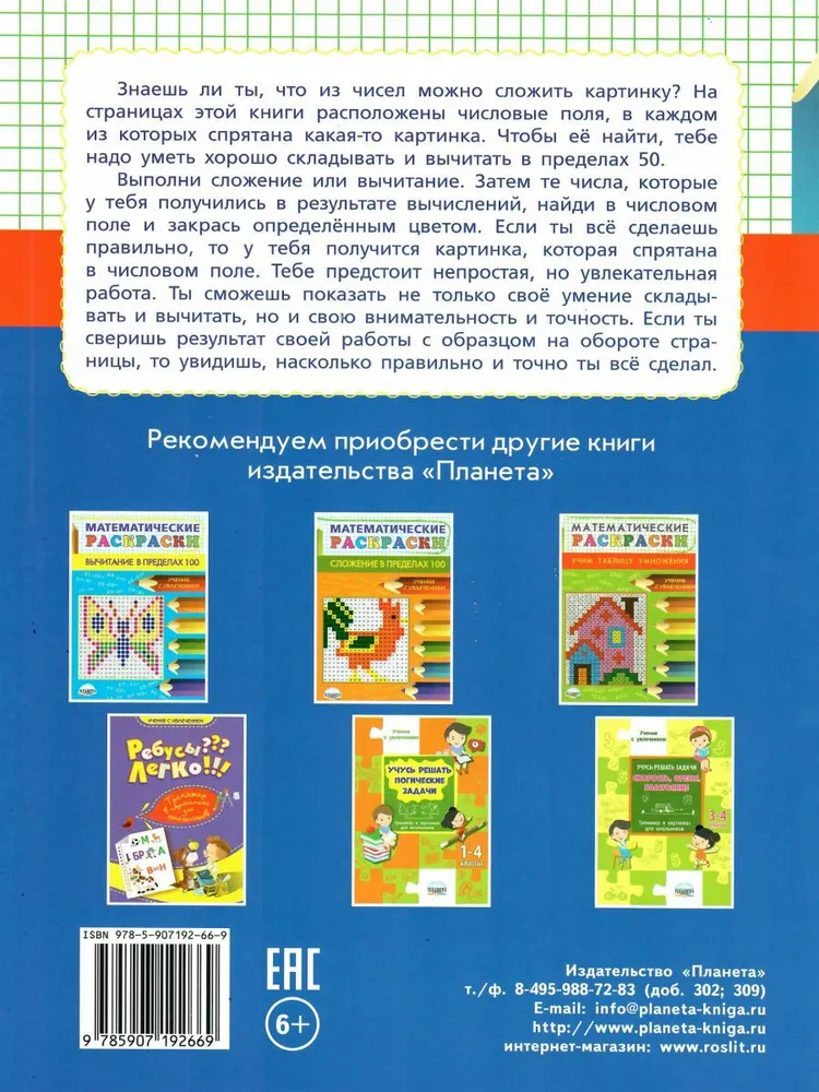 Обложка книги Математические раскраски. Сложение и вычитание в пределах 50, Автор Умнова М.С., издательство Планета | купить в книжном магазине Рослит
