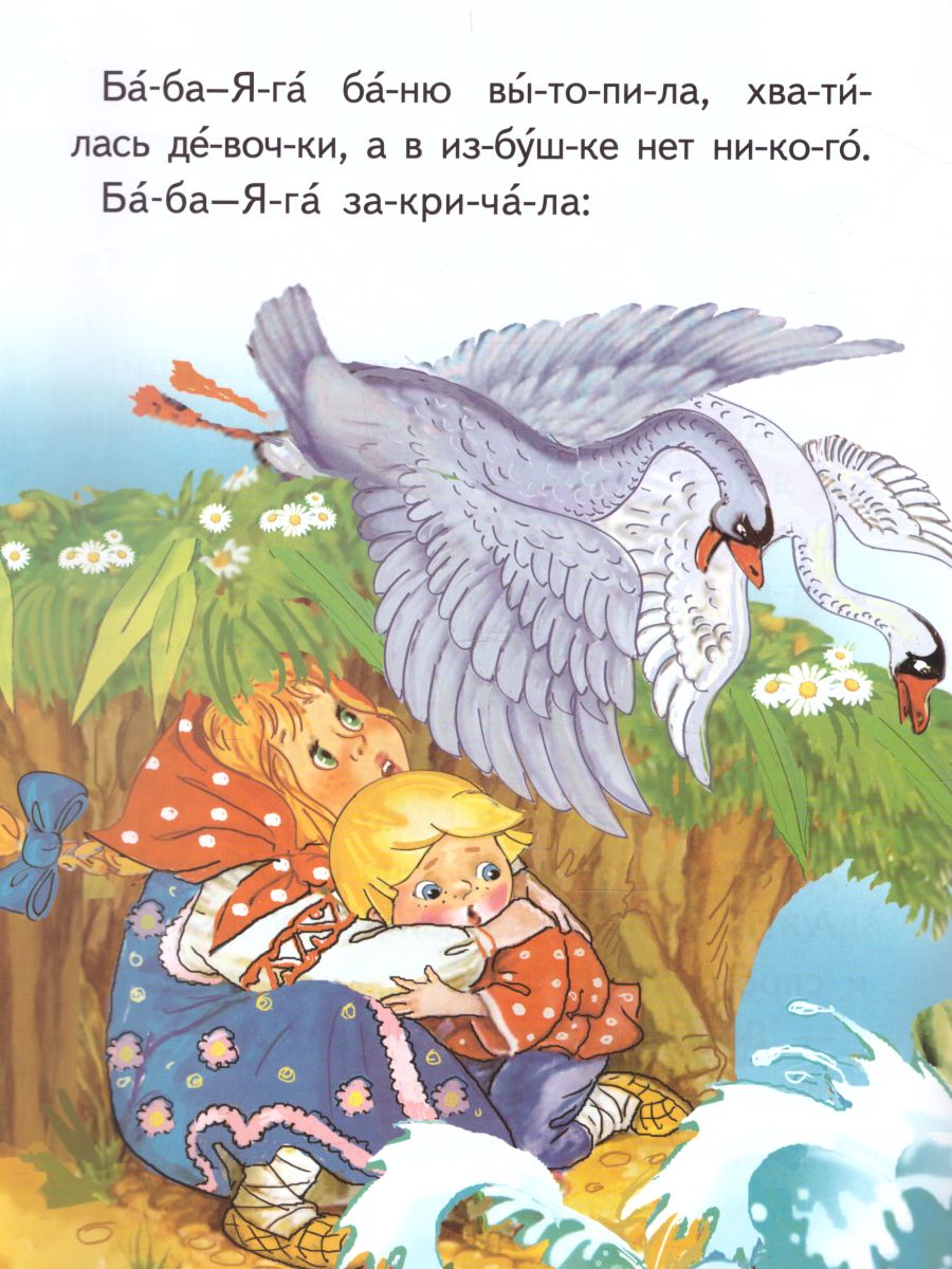 Обложка Гуси-лебеди, издательство Самовар | купить в книжном магазине Рослит