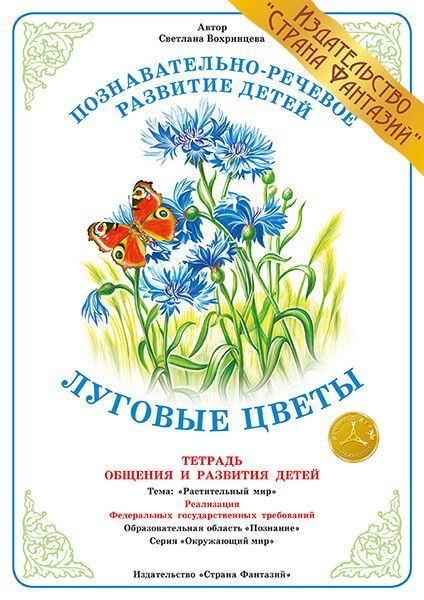 Обложка книги Тетрадь общения и развития детей "Луговые цветы", Автор , издательство Страна фантазий | купить в книжном магазине Рослит