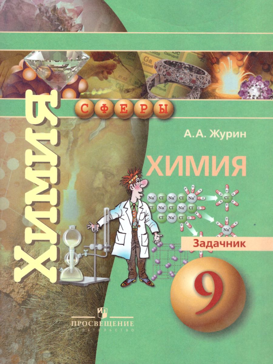 Обложка книги Химия 9 класс. Задачник. УМК "Сферы", Автор Журин А.А., издательство Просвещение/Союз                                   | купить в книжном магазине Рослит