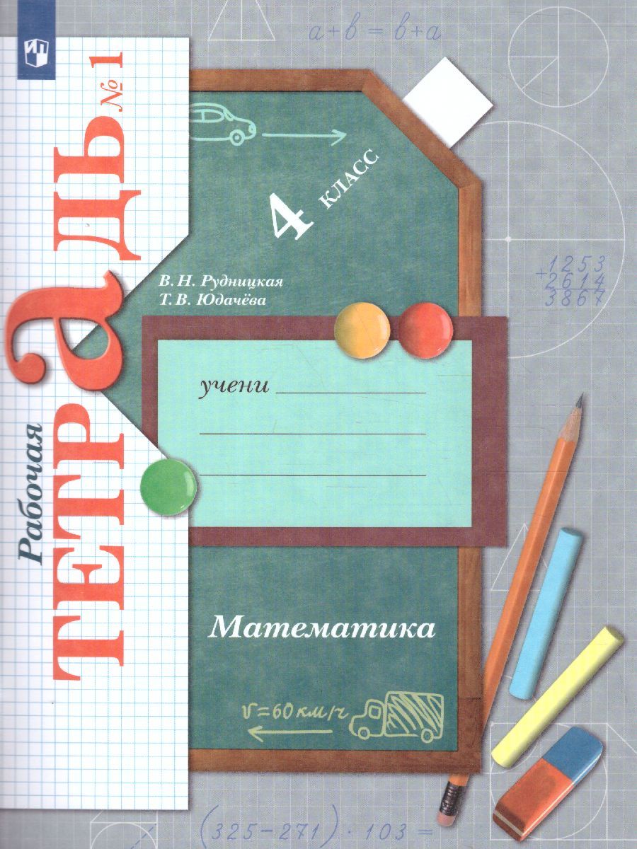 Обложка книги Математика 4 класс. Рабочая тетрадь №1. ФГОС, Автор Рудницкая В.Н. Юдачева Т.В., издательство Вентана-Граф | купить в книжном магазине Рослит