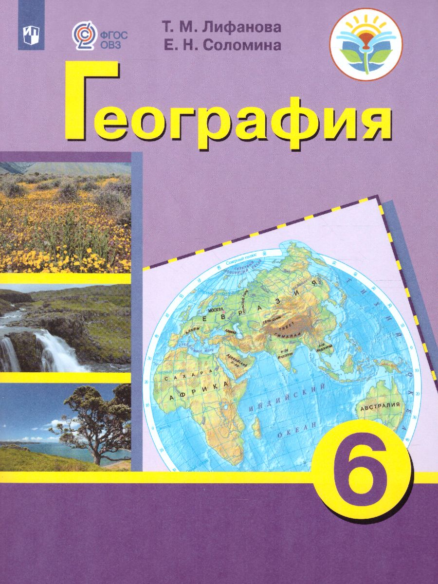 Обложка книги География 6 класс. Учебник с приложением. Для коррекционных образовательных учреждений VIII вида, Автор Лифанова Т.М. Соломина Е.Н., издательство Просвещение | купить в книжном магазине Рослит