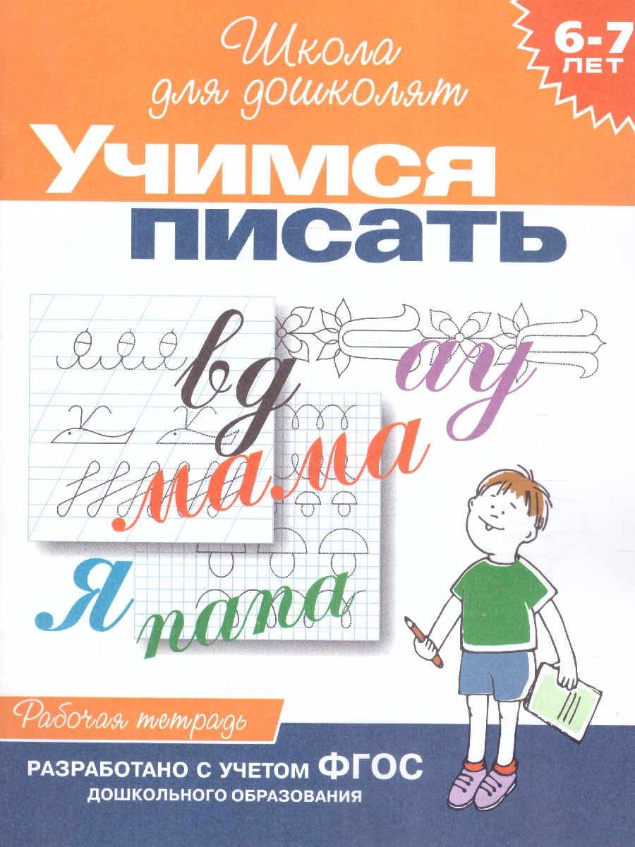 Обложка книги Школа для дошколят. Учимся писать. Рабочая тетрадь 6-7 лет, Автор Гаврина С.Е., издательство РОСМЭН | купить в книжном магазине Рослит
