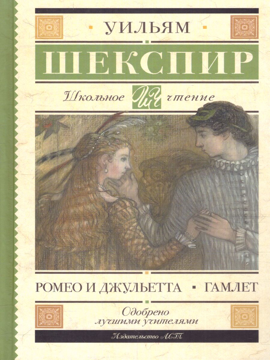 Обложка книги Ромео и Джульетта. Гамлет, Автор Шекспир У., издательство АСТ | купить в книжном магазине Рослит