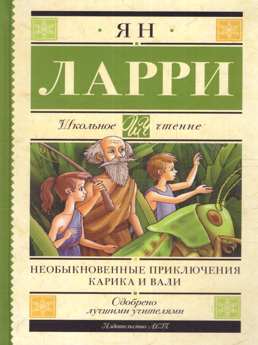 Обложка книги Необыкновенные приключения Карика и Вали, Автор Ларри Я.Л., издательство АСТ | купить в книжном магазине Рослит