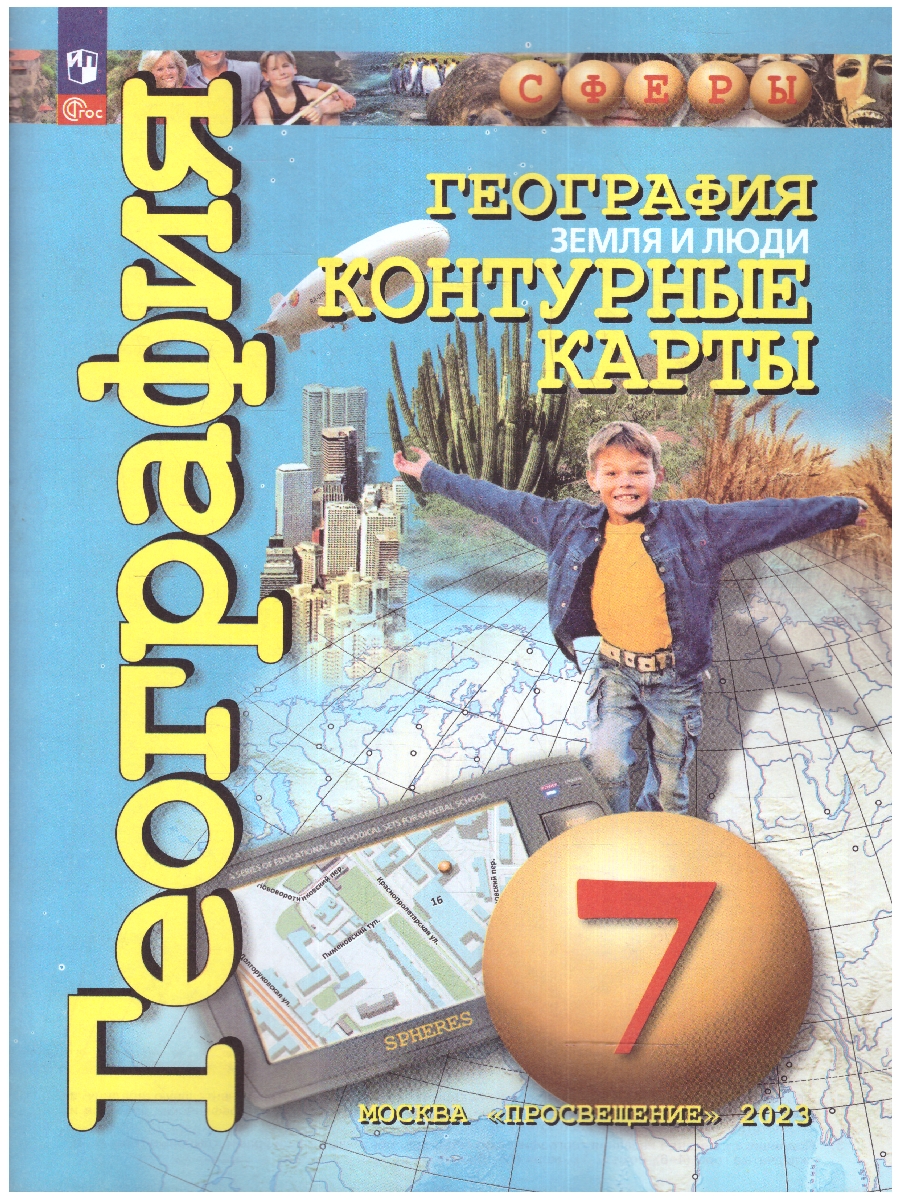 Обложка книги География 7 класс. Контурные карты. Земля и люди. С новыми регионами РФ, Автор Котляр О.Г., издательство Просвещение | купить в книжном магазине Рослит