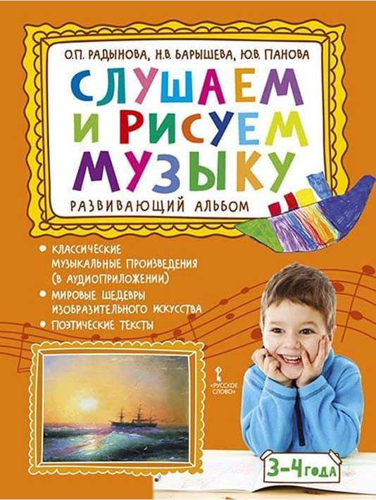 Обложка книги Слушаем и рисуем музыку. Развивающий альбом для занятий с детьми 3-4 лет, Автор Радынова О.П. Барышева Н.В. Панова Ю.В., издательство Русское слово | купить в книжном магазине Рослит