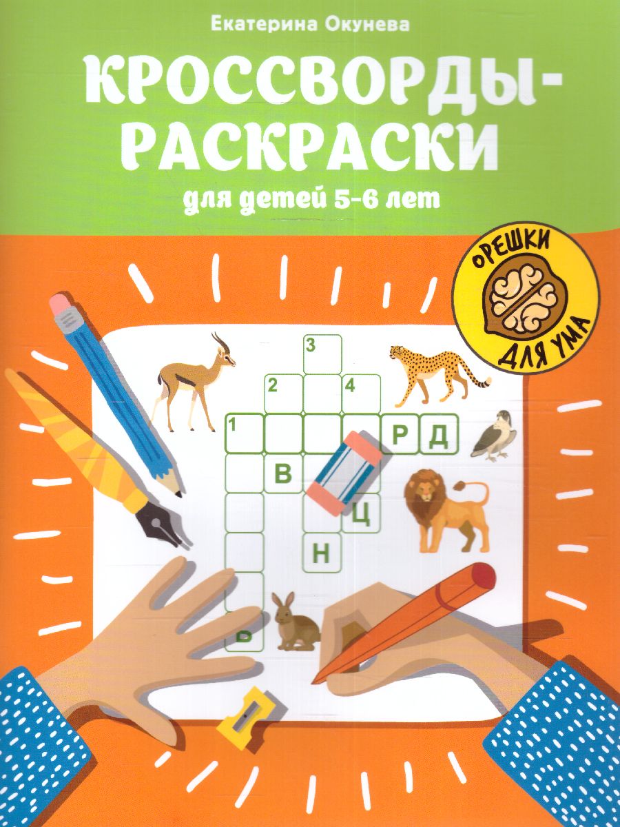 Обложка книги Кроссворды-раскраски для детей 5-6 лет, Автор Окунева Екатерина Геннадьевна, издательство Феникс ТД                                          | купить в книжном магазине Рослит
