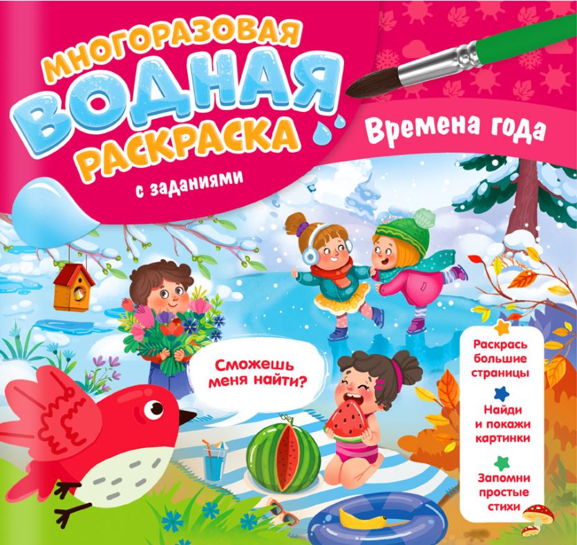 Обложка Многоразовая водная раскраска с заданиями. Времена года. Серия: Раскрась и узнай , издательство ГЕОДОМ | купить в книжном магазине Рослит