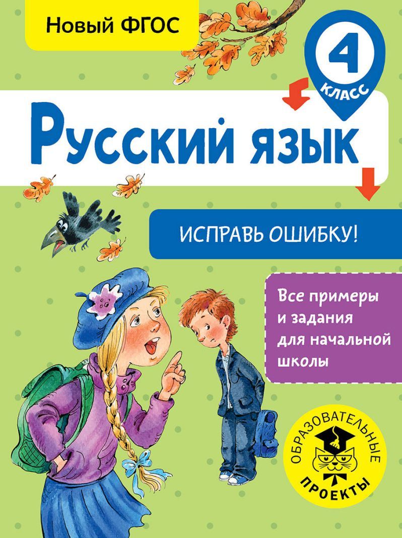Обложка книги Русский язык 4 класс. Исправь ошибку, Автор Батырева С.Г., издательство АСТ | купить в книжном магазине Рослит