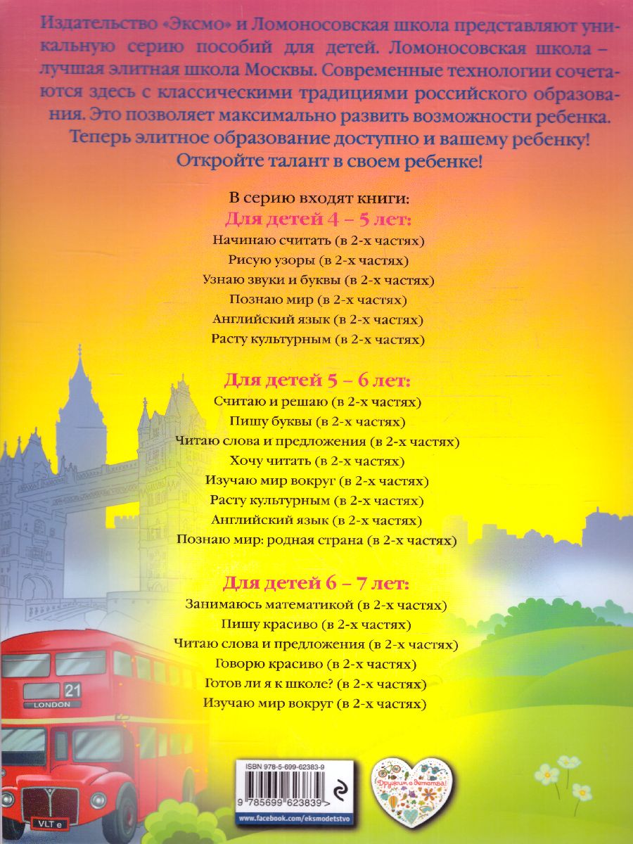 Обложка книги Английский язык: для детей 5-6 лет. Часть 1, Автор Крижановская Т.В., издательство ЭКСМО | купить в книжном магазине Рослит