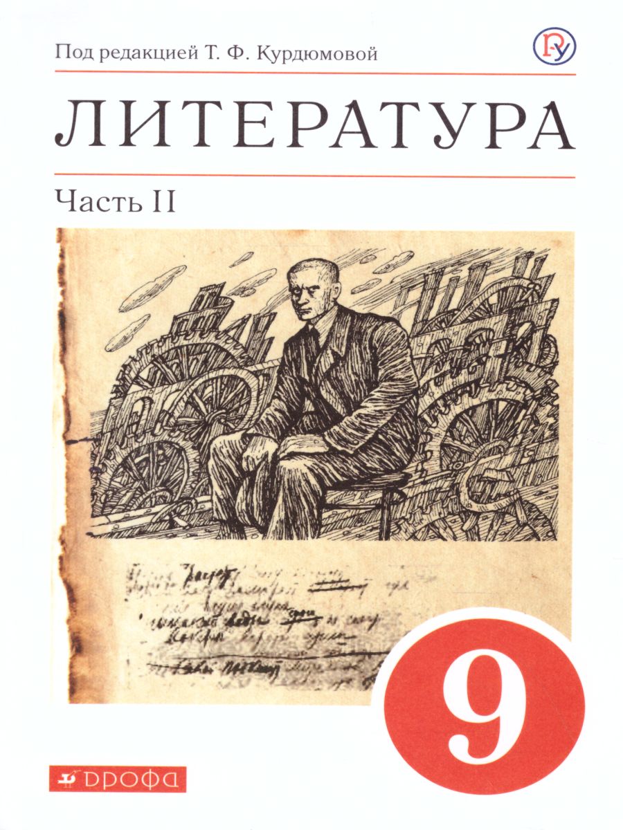 картинка Литература 9 класс. Учебник. В 2-х частях. Часть 2. Вертикаль. ФГОС от магазина Рослит