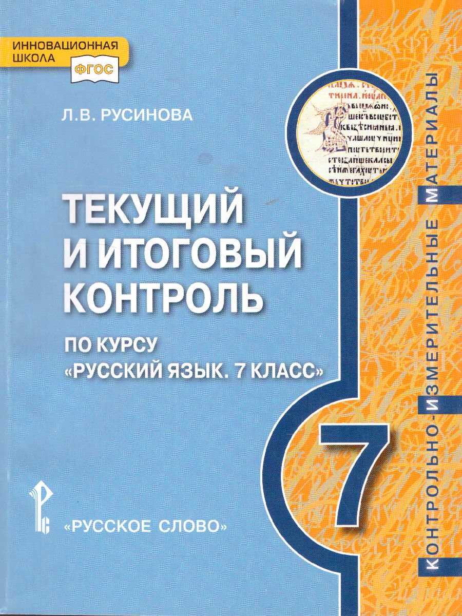 Обложка книги Русский язык 7 класс. Текущий и итоговый контроль: контрольно-измерительные материалы. ФГОС, Автор Русинова Л.В., издательство Русское слово | купить в книжном магазине Рослит
