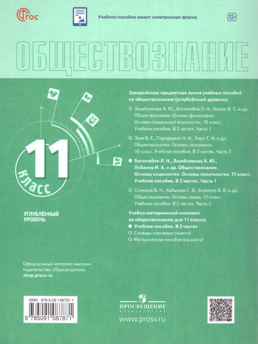 Обложка книги Обществознание 11 класс. Углубленный уровень. Учебное пособие. В 2 частях. Часть 1, Автор Боголюбов Л.Н. Лазебникова А. Ю. Лобанов И. А. и, издательство Просвещение | купить в книжном магазине Рослит