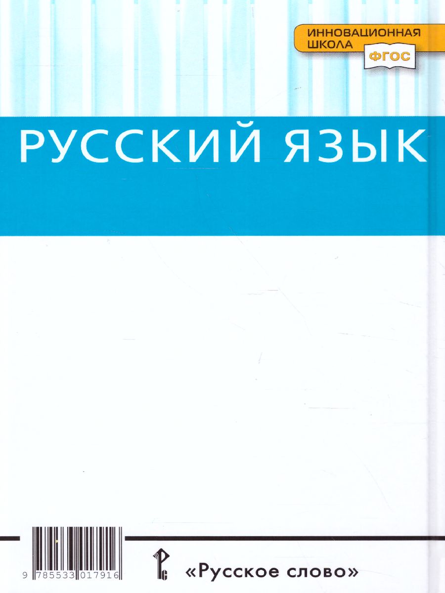 Обложка книги Русский язык 10-11 класс. Учебник. Часть 1. Базоввый уровень. ФГОС, Автор Гольцова Н.Г. Шамшин И.В. Мищерина М.А., издательство Русское слово | купить в книжном магазине Рослит