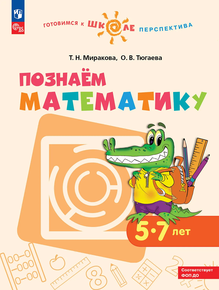 Обложка книги Познаём Математику 5-7 лет. Учебное пособие, Автор Миракова Т.Н. Тюгаева О.В., издательство Просвещение/Союз                                   | купить в книжном магазине Рослит