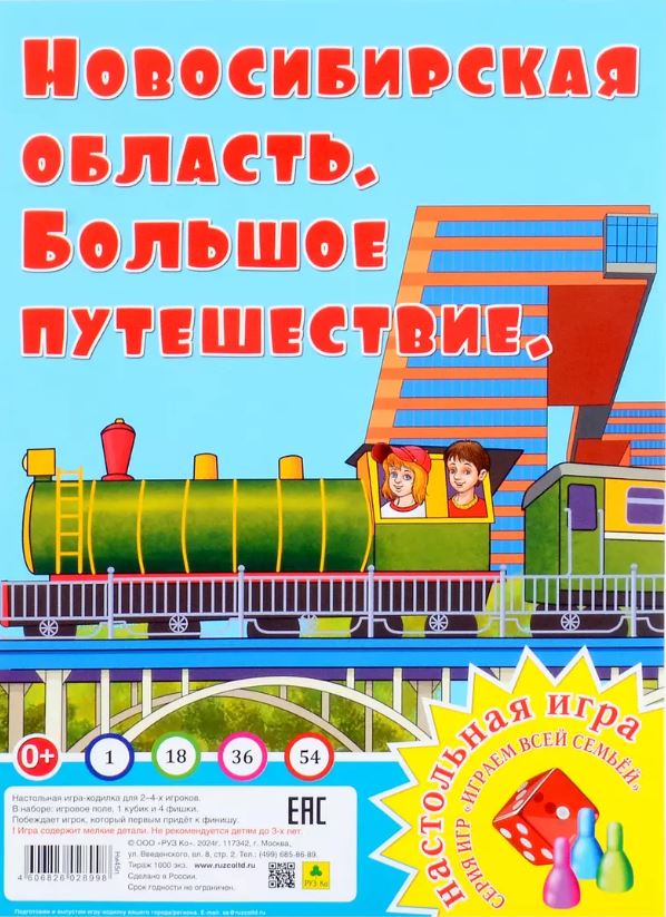 Обложка книги Большое путешествие. Новосибирская область. Настольная игра из серии "Играем всей семьей", Автор , издательство РУЗ Ко | купить в книжном магазине Рослит