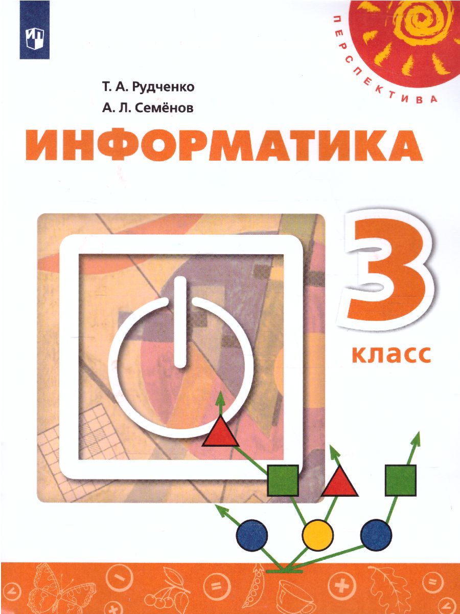 Обложка книги Информатика 3 класс. Учебник. УМК "Перспектива". ФГОС, Автор Рудченко Т.А. Семёнов А.Л., издательство Просвещение/Союз                                   | купить в книжном магазине Рослит