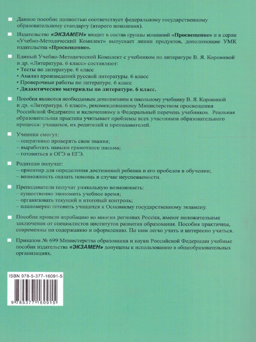 Обложка книги Литература 6 класс. Дидактический материал. ФГОС, Автор Бугрова Н.А., издательство Экзамен | купить в книжном магазине Рослит