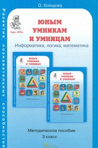 Обложка книги Юным умникам и умницам. Информатика, Логика, Математика. Задания по развитию познавательных способностей. Методическое пособие 3 класс. ФГОС, Автор Холодова О.А., издательство Росткнига | купить в книжном магазине Рослит