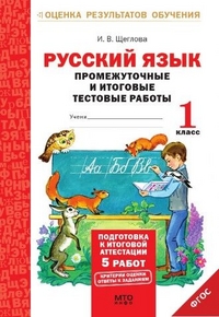 Обложка книги Русский язык 1 класс. Промежуточные и Итоговые тесты. Подготовка к аттестации, Автор Щеглова И.В., издательство МТО инфо | купить в книжном магазине Рослит