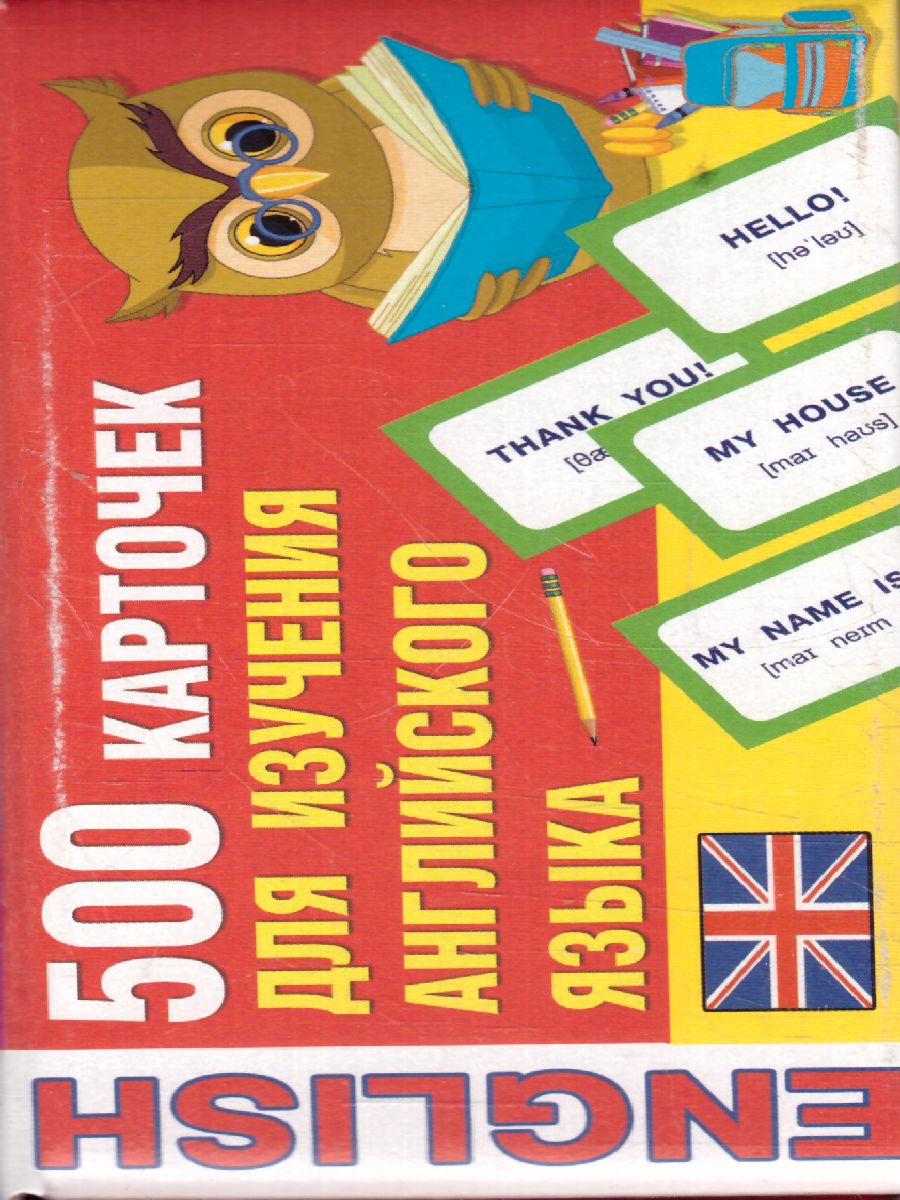 Обложка книги Английский язык 500 карточек для изучения языка, Автор , издательство АСТ | купить в книжном магазине Рослит