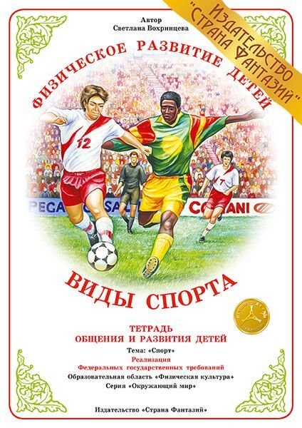 Обложка книги Тетрадь общения и развития детей "Виды спорта", Автор , издательство Страна фантазий | купить в книжном магазине Рослит