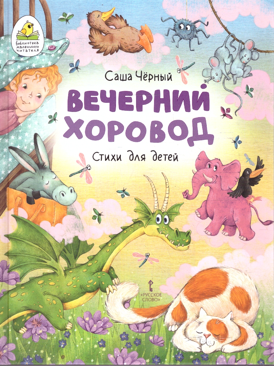 Обложка книги Вечерний хоровод. Стихи для детей. Саша Чёрный (М-Парк), Автор Саша Чёрный, издательство М-Парк                                             | купить в книжном магазине Рослит