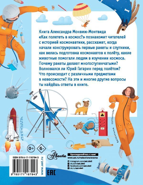 Обложка Как полететь в космос?, издательство АСТ | купить в книжном магазине Рослит