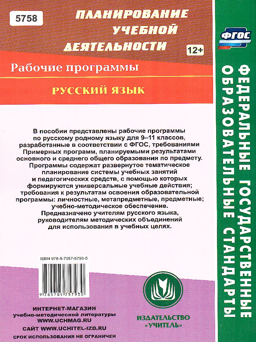 Обложка книги Русский родной язык 9-11 класс рабочие программы, Автор Киселёва Н. В., издательство Учитель | купить в книжном магазине Рослит