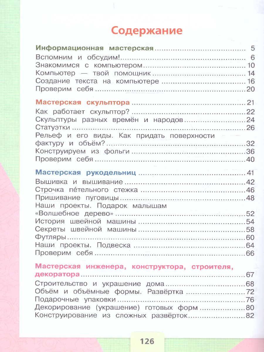 Обложка книги Технология 3 класс. Учебник (ФП2022), Автор Лутцева Е.А. Зуева Т.П., издательство Просвещение | купить в книжном магазине Рослит