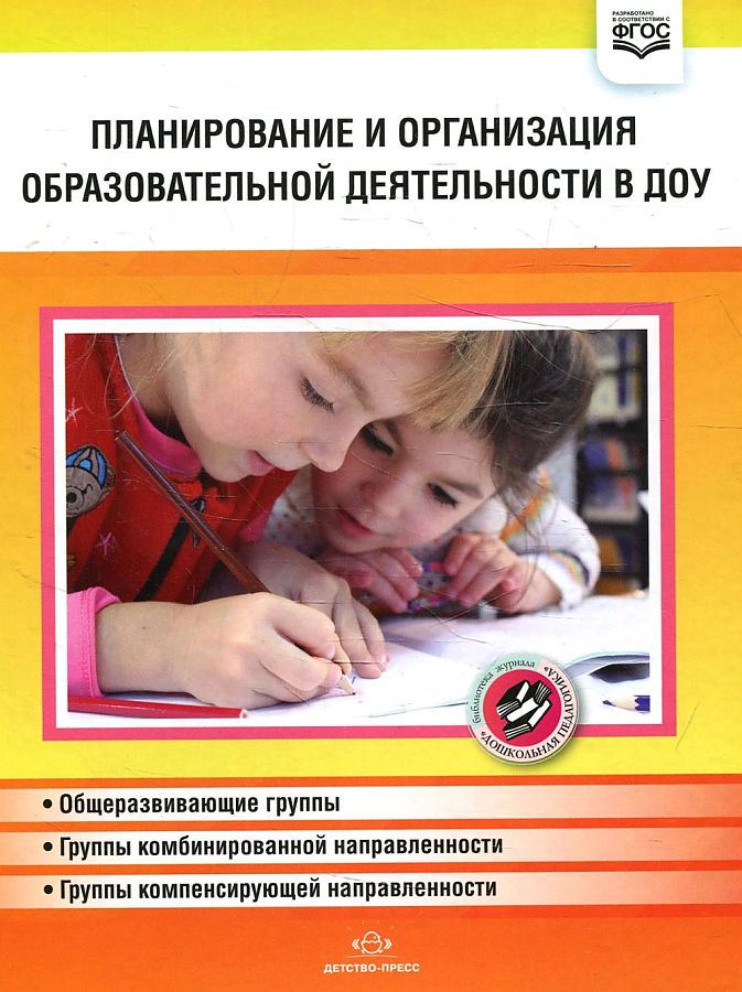 Обложка книги Планирование и организация образовательной деятельности в ДОУ. Сборник материалов. ФГОС, Автор Нищева Н.В., издательство ДЕТСТВО-ПРЕСС | купить в книжном магазине Рослит