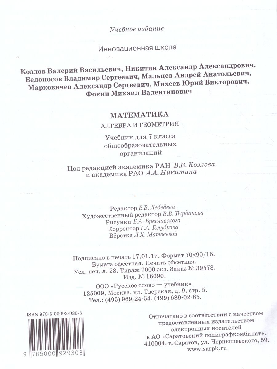 Обложка книги Математика Алгебра и Геометрия 7 класс. Учебник. ФГОС, Автор Козлов В.В. Никитин А.А. Белоносов В.С., издательство Русское слово | купить в книжном магазине Рослит