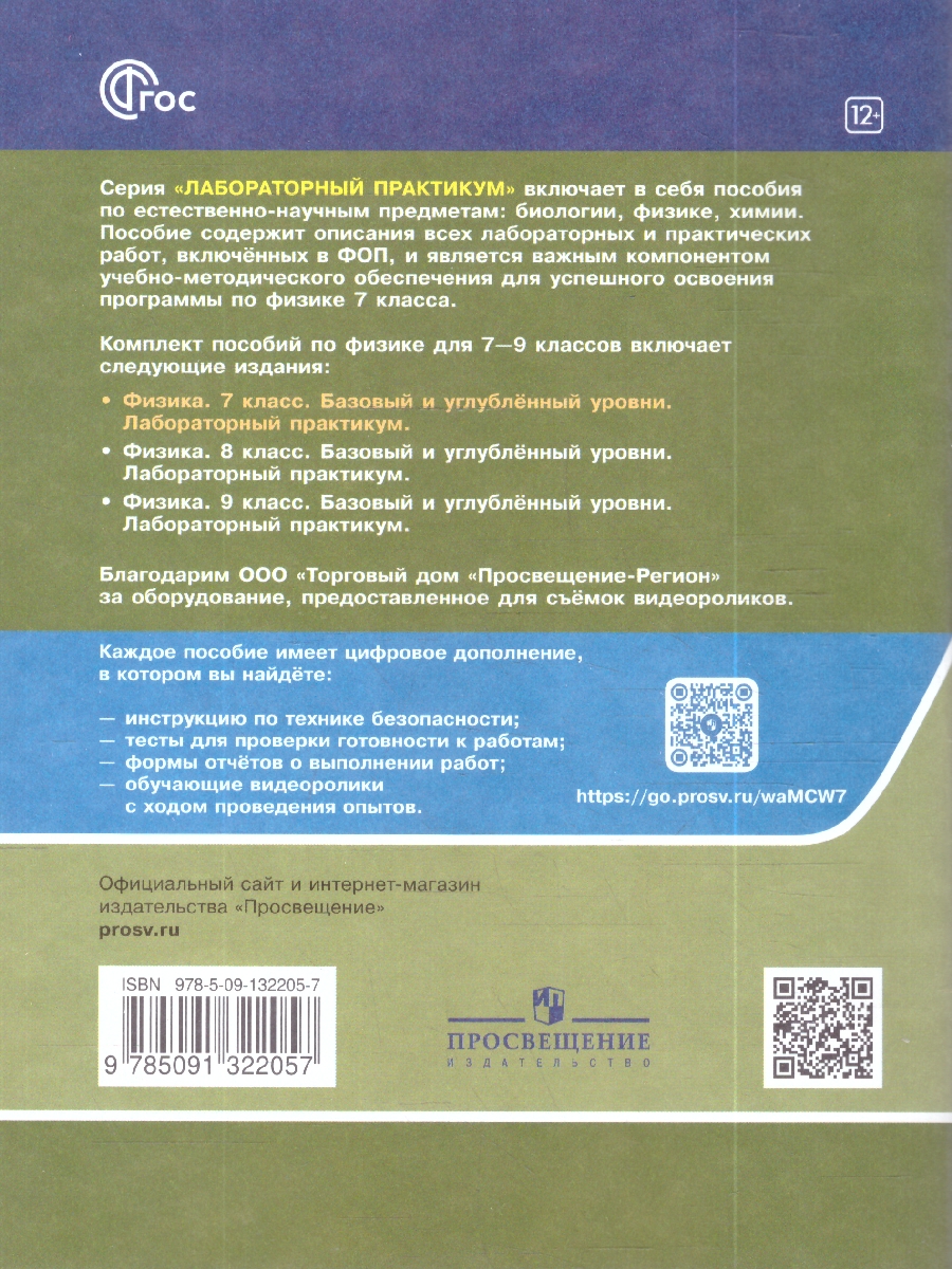 картинка Физика. 7 класс. Базовый и углублённый уровни. Лабораторный практикум с цифровым дополнением от магазина Рослит