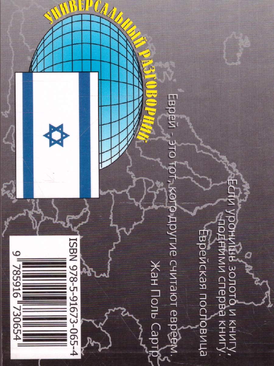 Обложка книги Русский - иврит разговорник, Автор Вольфсон М., издательство ВИКТОРИЯ | купить в книжном магазине Рослит