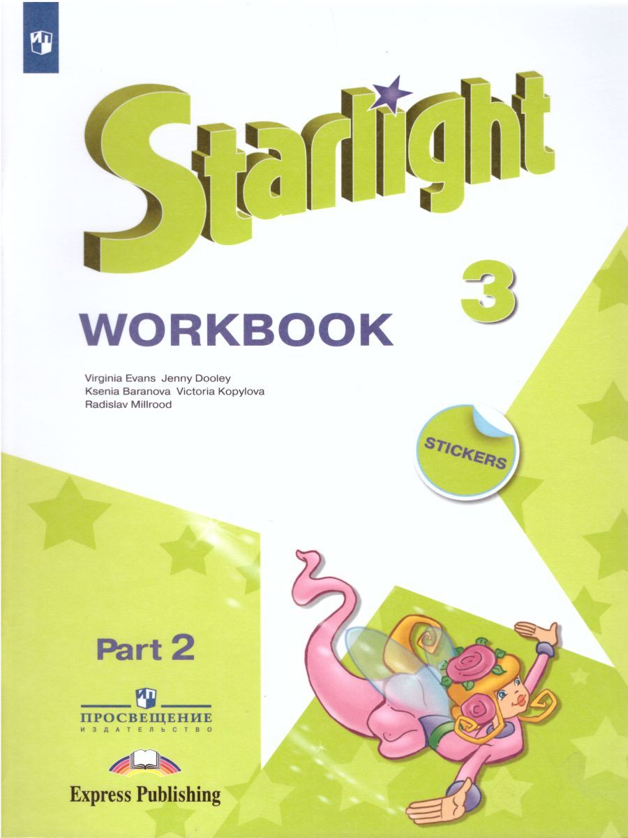 Обложка книги Английский язык 3 класс. Звездный английский. Starlight. Рабочая тетрадь в 2 частях. Часть 2. ФГОС, Автор Баранова К.М. Дули Д. Копылова В.В., издательство Просвещение | купить в книжном магазине Рослит