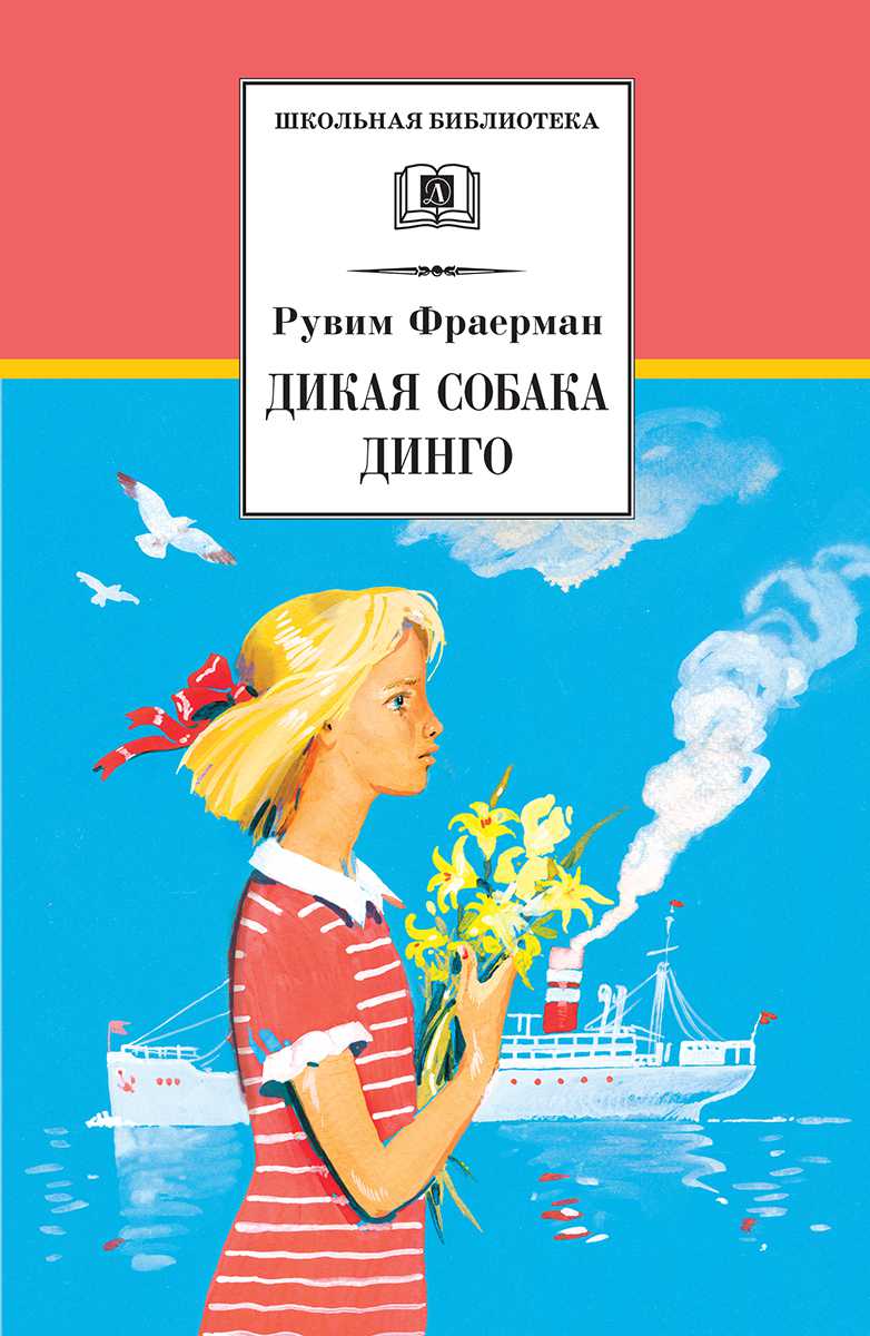 Обложка книги Дикая собака динго, Автор Фраерман Р.И., издательство Детская литература | купить в книжном магазине Рослит