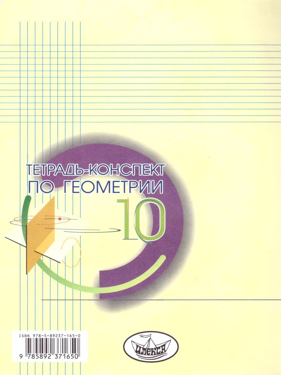 Обложка книги Тетрадь-конспект по Геометрии 10 класс (к учебнику Л.С. Атанасяна), Автор Ершова, издательство Илекса | купить в книжном магазине Рослит