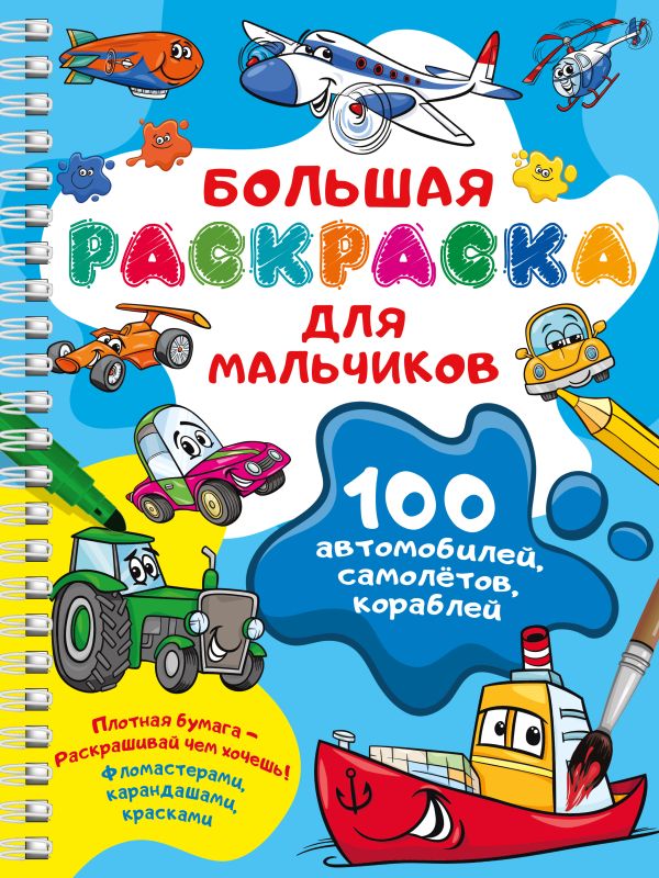 Обложка 100 автомобилей, самолётов, кораблей. Большая раскраска для мальчиков, издательство АСТ | купить в книжном магазине Рослит