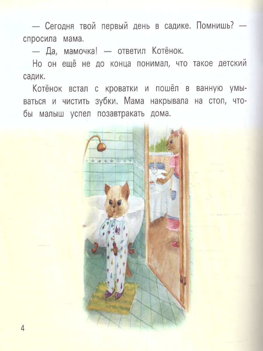 Обложка книги Детский сад без слез Сказка для чтения с родителями, Автор Григорьян Т., издательство Феникс ТД                                          | купить в книжном магазине Рослит