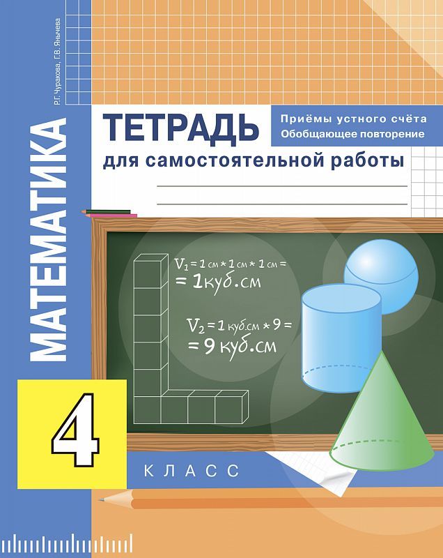 Обложка книги Математика 4 класс. Приемы устного счёта. Обобщающее повторение. Тетрадь для самостоятельной работы, Автор Чуракова Р.Г. Янычева Г.В., издательство Академкнига/Учебник | купить в книжном магазине Рослит