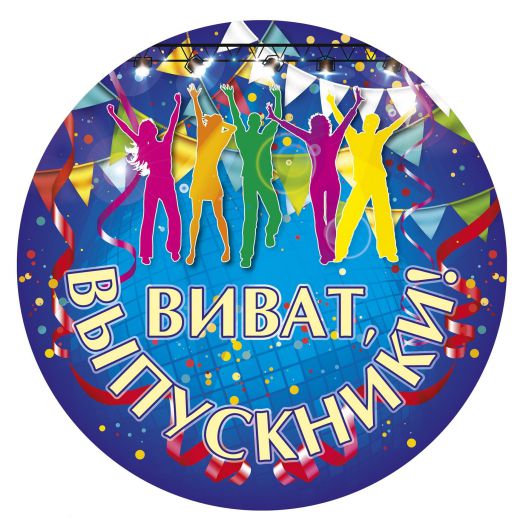 Обложка книги Вырубка "Виват, выпускники!", Автор НВ-7/2, издательство Учитель | купить в книжном магазине Рослит