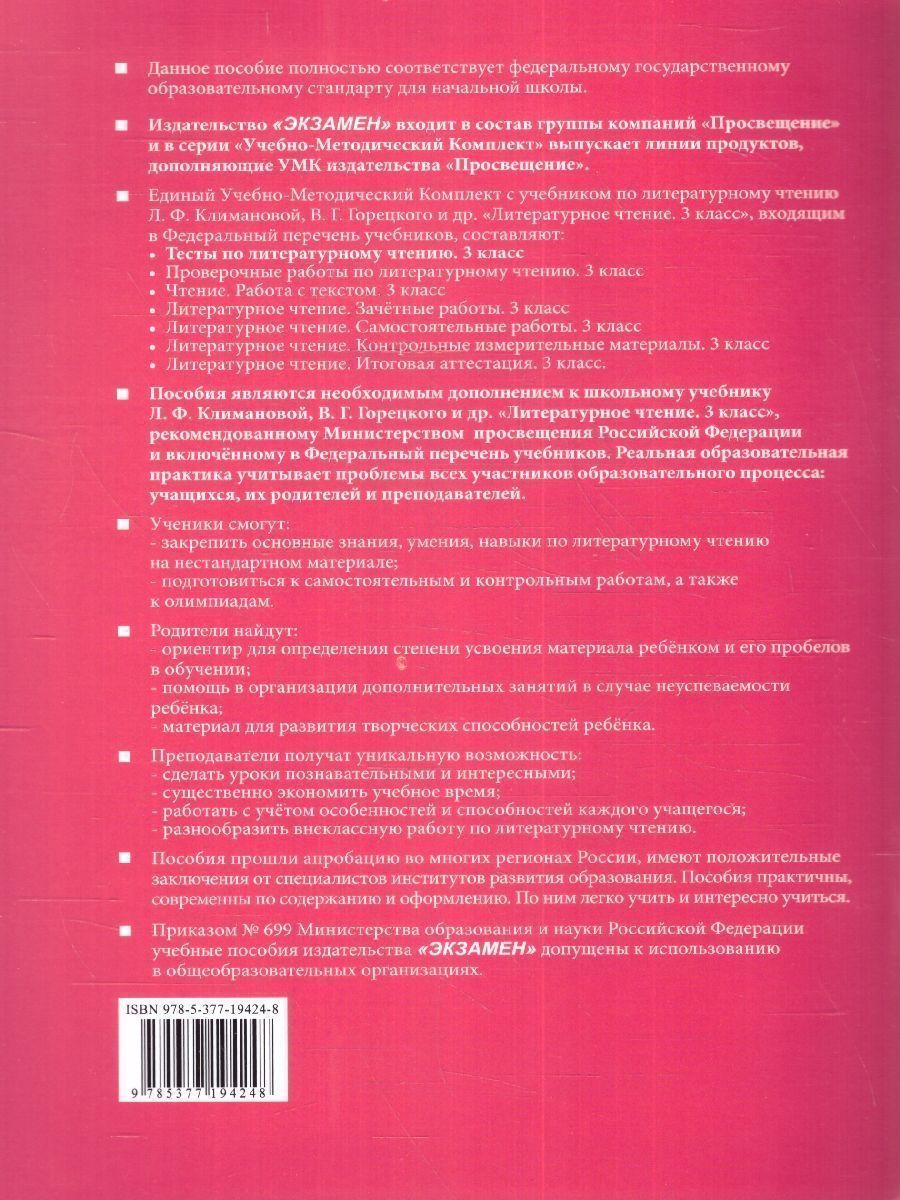 Обложка книги Литературное чтение 3 класс. Тесты (к новому учебнику). ФГОС НОВЫЙ, Автор Шубина Г.В., издательство Экзамен | купить в книжном магазине Рослит