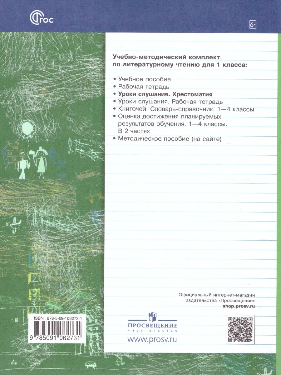 Обложка книги Литературное чтение 1 класс. Уроки слушания. Учебная хрестоматия. ФГОС, Автор Ефросинина Л.А., издательство Просвещение | купить в книжном магазине Рослит