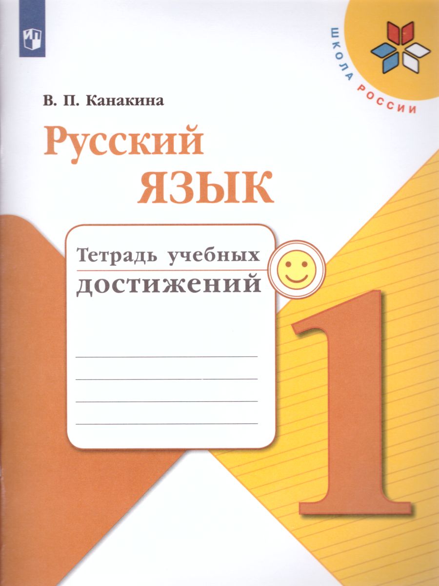 Обложка книги Русский язык 1 класс. Тетрадь учебных достижений. ФГОС. УМК "Школа России", Автор Канакина В.П., издательство Просвещение | купить в книжном магазине Рослит